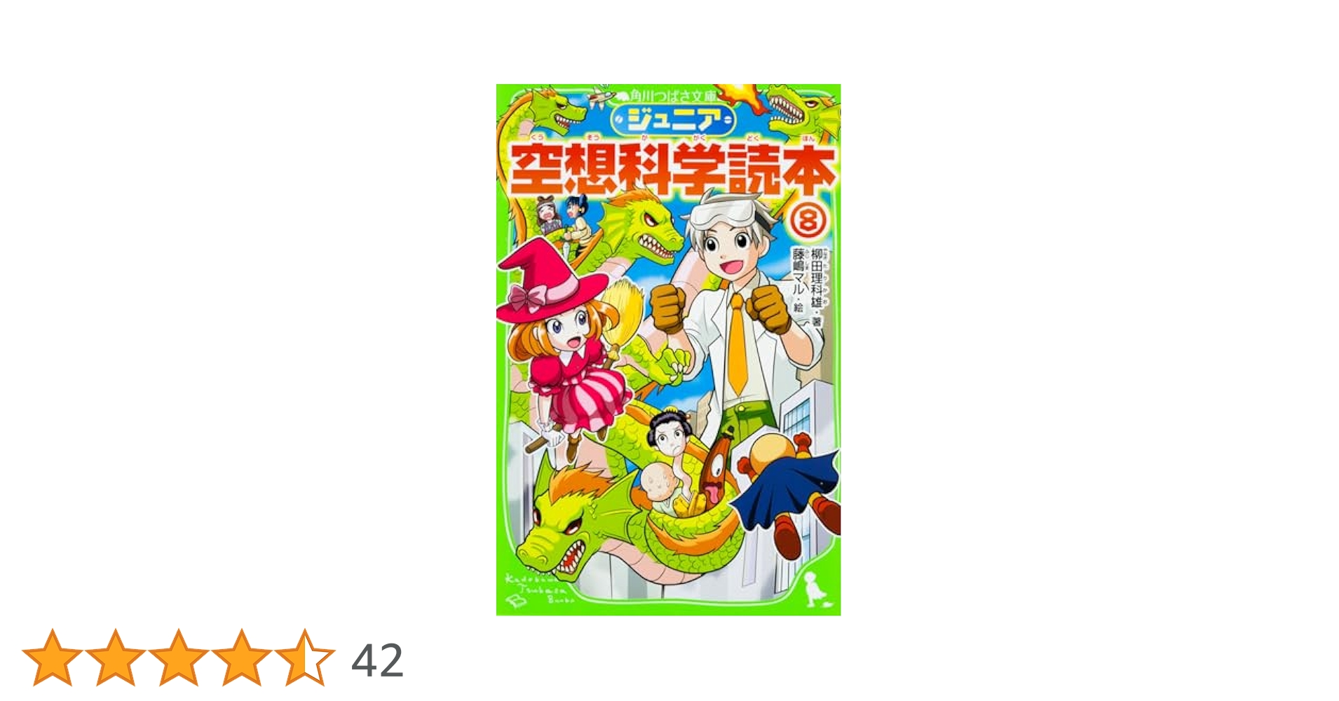 ジュニア空想科学読本 1-25巻セット 柳田理科雄 角川つばさ文庫 Amazon.co.jp: ジュニア空想科学読本29 (角川つばさ文庫) : 柳田